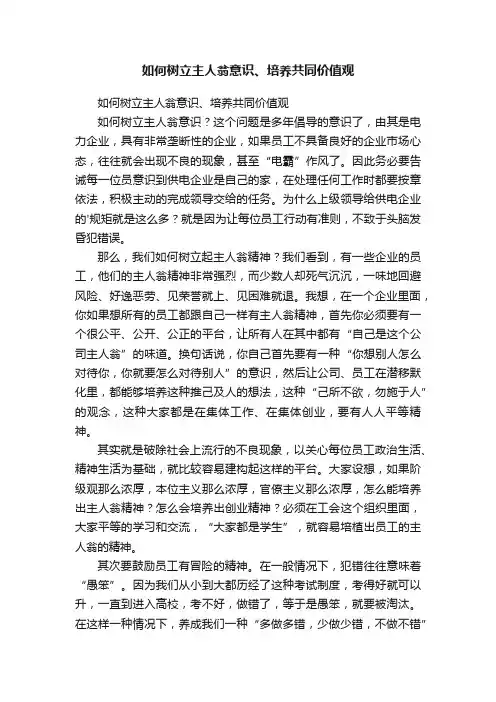如何树立主人翁意识、培养共同价值观