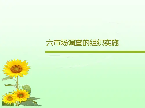 六市场调查的组织实施共43页PPT