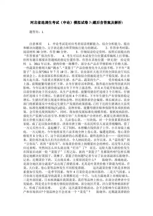 河北省选调生考试(申论)模拟试卷3(题后含答案及解析)