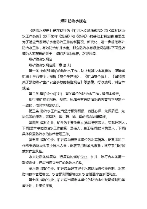 煤矿防治水规定