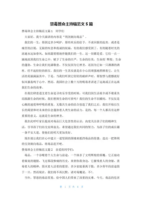 禁毒班会主持稿范文5篇