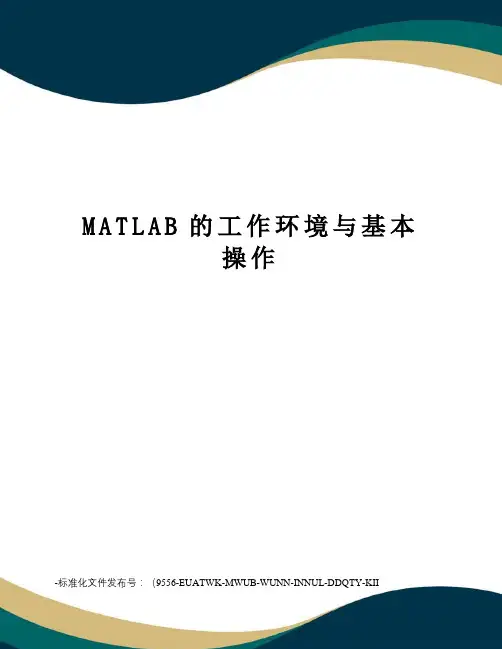 MATLAB的工作环境与基本操作