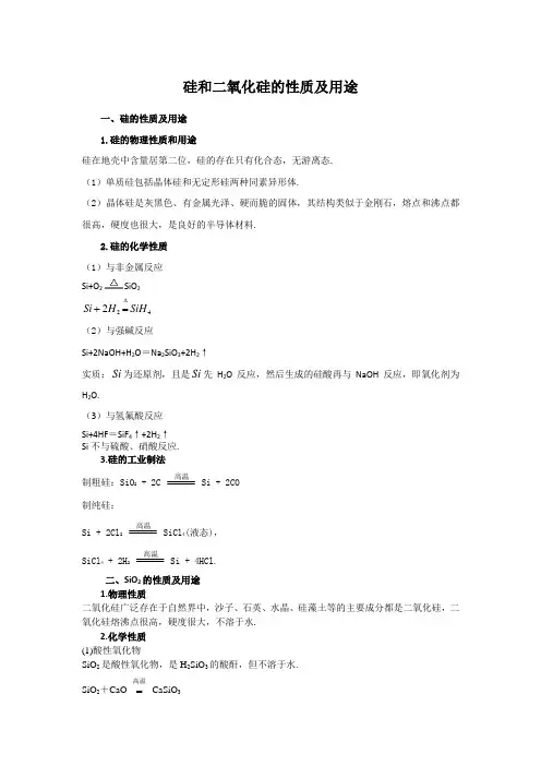 高中化学备课参考 硅和二氧化硅的性质及用途