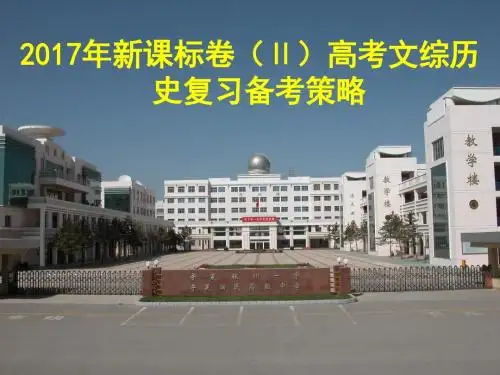 2017年新课标卷(Ⅱ)高考文综历史复习备考策略
