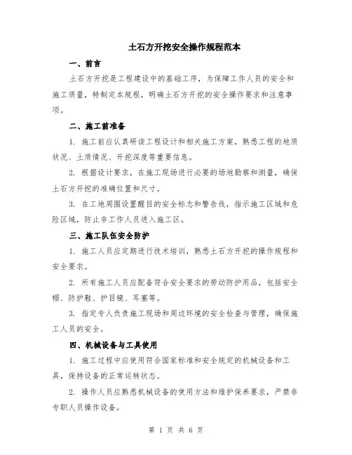 土石方开挖安全操作规程范本（2篇）