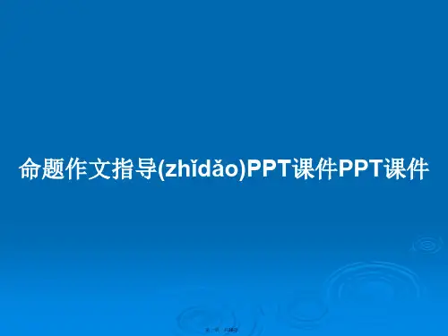 命题作文指导PPT课件PPT课件学习教案
