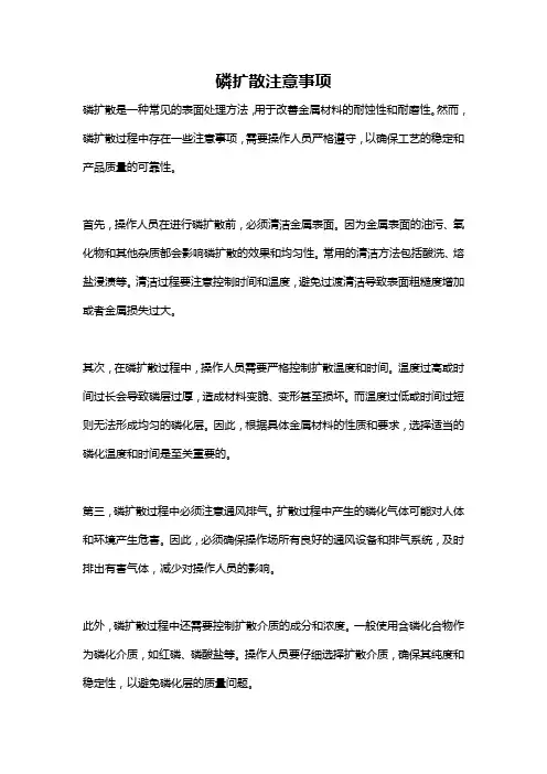 磷扩散注意事项