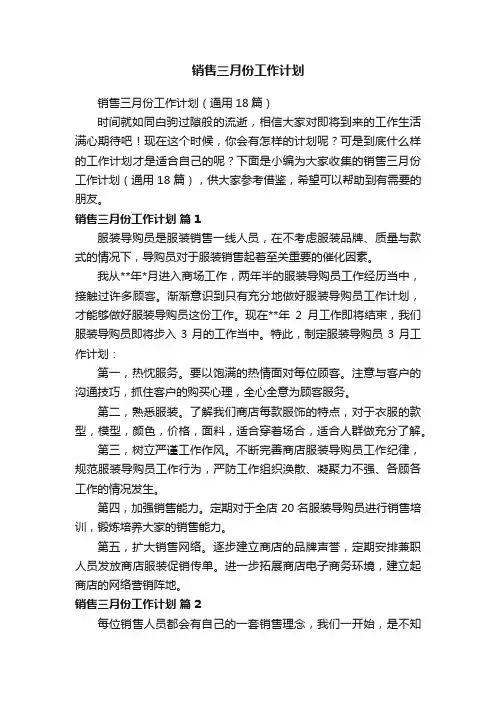 销售三月份工作计划（通用18篇）