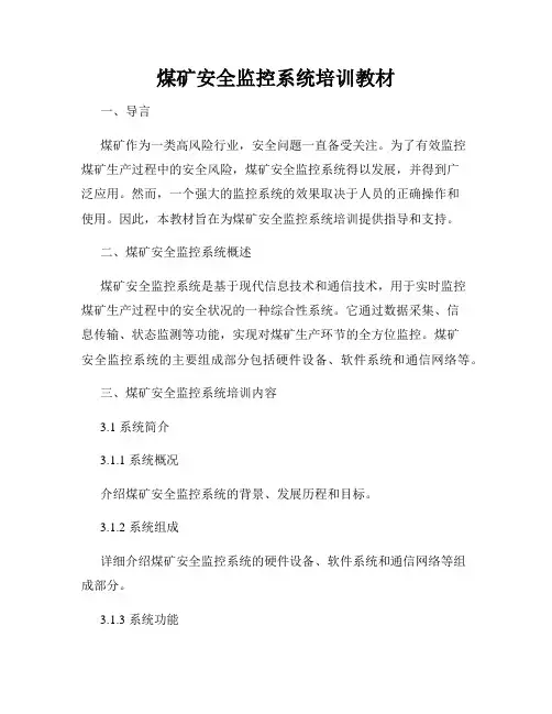 煤矿安全监控系统培训教材