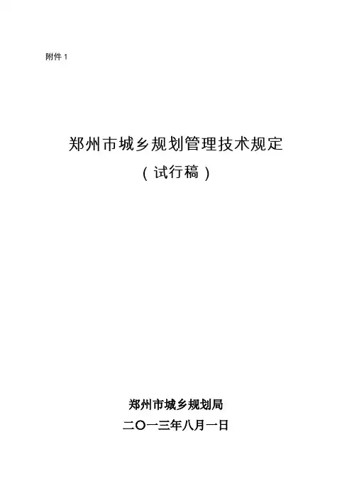郑州城市规划管理技术规定2013-09-04