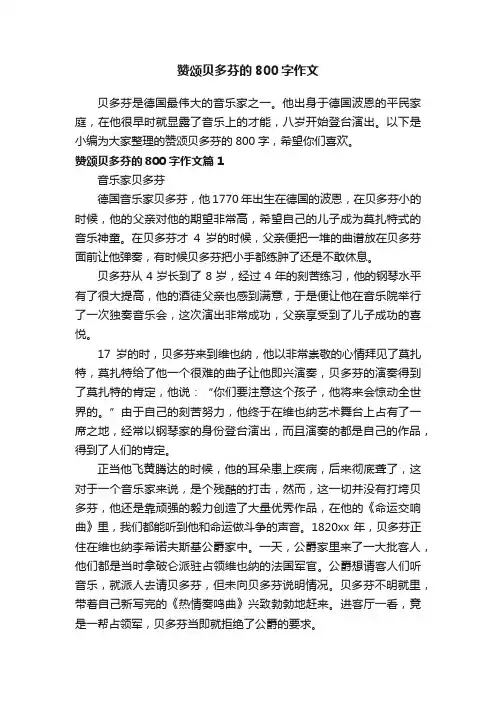 赞颂贝多芬的800字作文