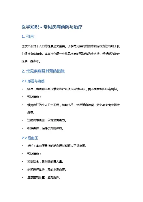 医学知识 - 常见疾病预防与治疗