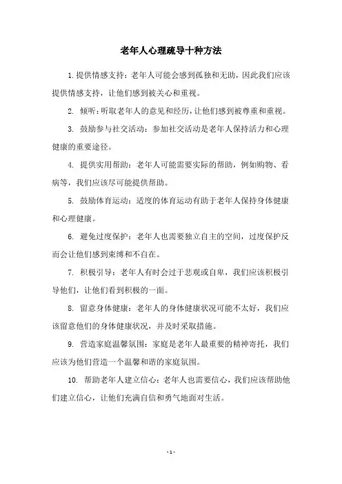 老年人心理疏导十种方法