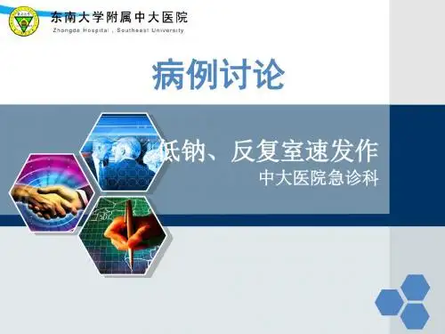 低钠、反复室速发生PPT课件