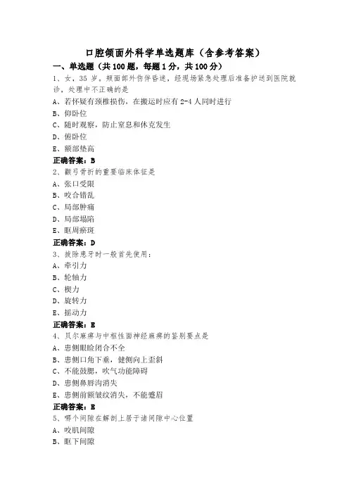 口腔颌面外科学单选题库(含参考答案)