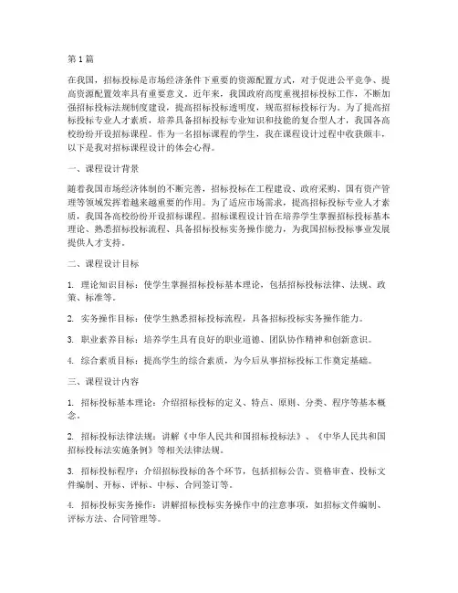 招标课程设计的体会心得(3篇)