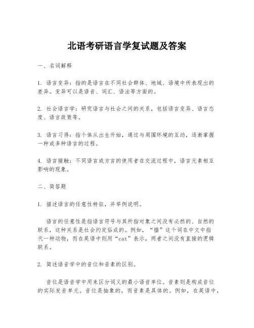 北语考研语言学复试题及答案