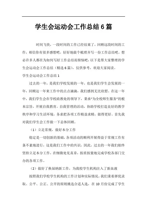 学生会运动会工作总结6篇