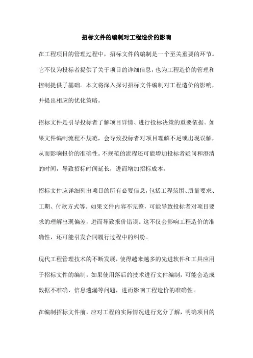 招标文件的编制对工程造价的影响