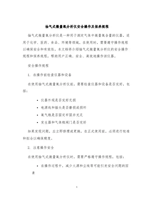 抽气式微量氧分析仪安全操作及保养规程