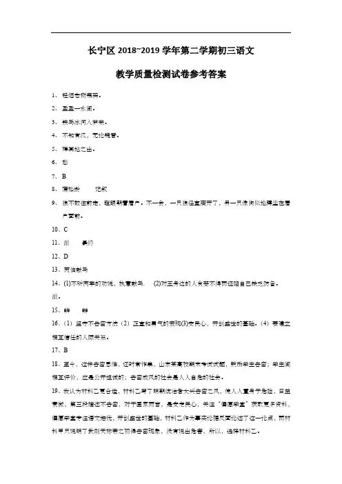 上海市长宁区2019届九年级4月质量调研(二模)语文答案(word版)