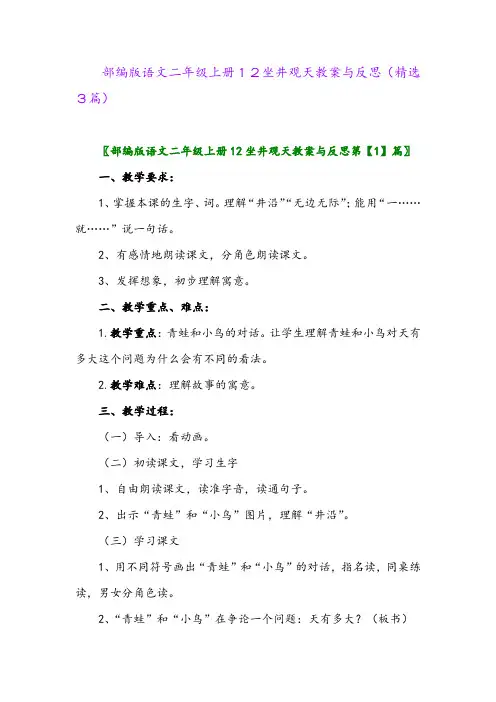部编版语文二年级上册12坐井观天教案与反思(精选3篇)