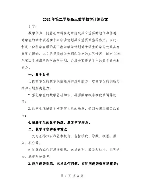 2024年第二学期高三数学教学计划范文