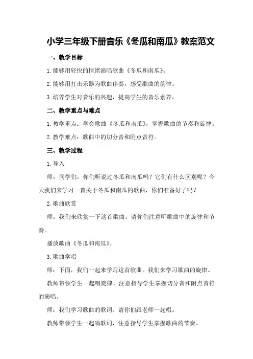 小学三年级下册音乐《冬瓜和南瓜》教案范文