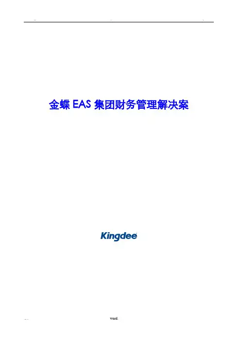 金蝶EAS集团财务管理解决方案