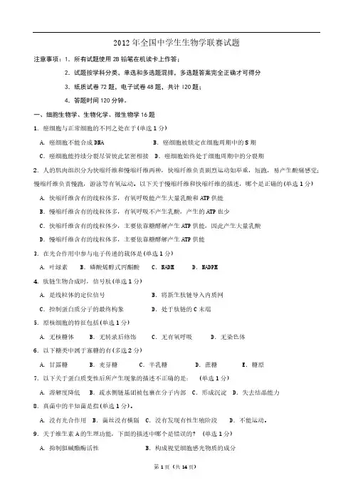 2012年全国中学生生物学联赛试题及谜底(WORD版)