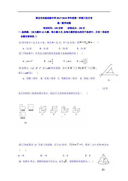 安徽省淮北实验高级中学2017-2018学年高一上学期第三次月考数学试题 Word版含答案
