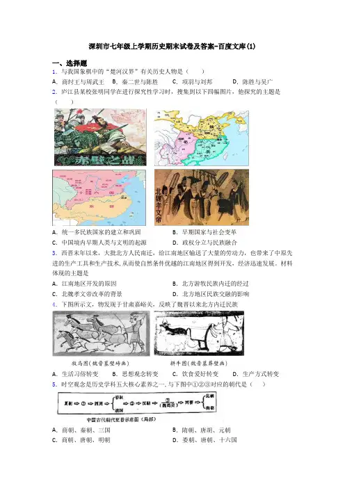 深圳市七年级上学期历史期末试卷及答案-百度文库(1)