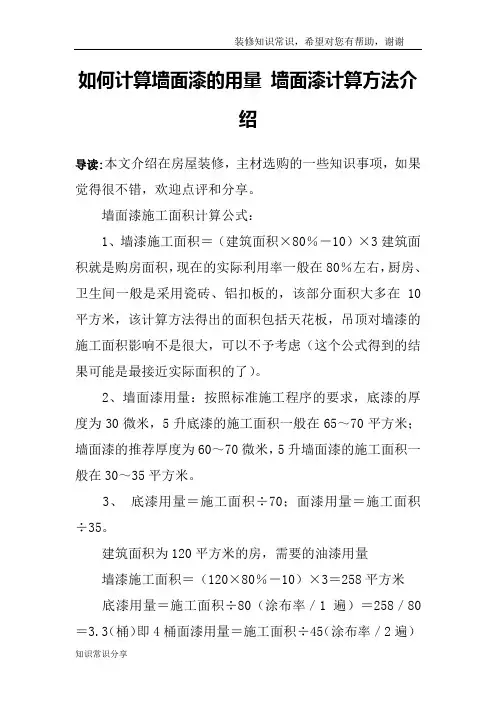 如何计算墙面漆的用量 墙面漆计算方法介绍
