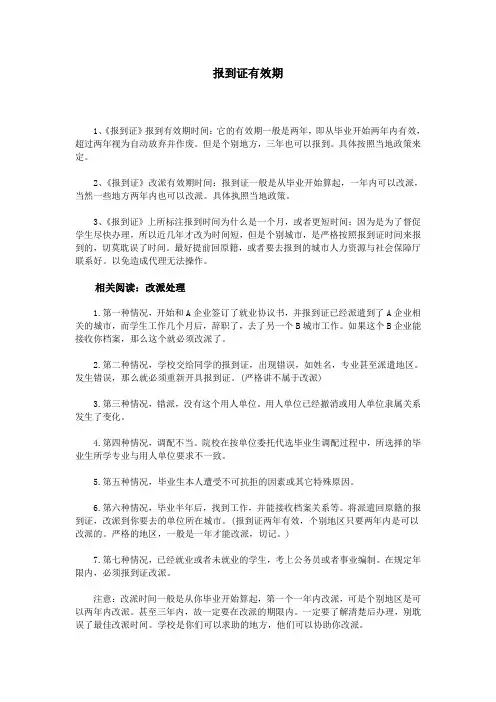 报到证有效期