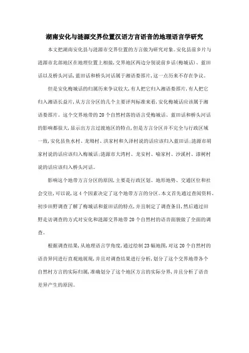 湖南安化与涟源交界位置汉语方言语音的地理语言学研究