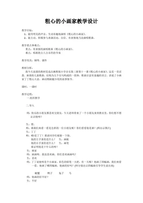 二年级下册音乐教案- 第二课 粗心的小画家｜湘艺版 