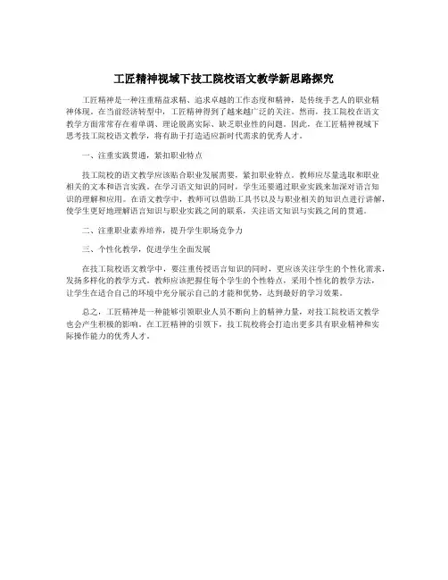 工匠精神视域下技工院校语文教学新思路探究