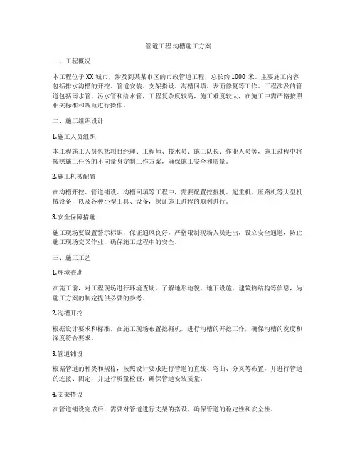 管道工程 沟槽施工方案