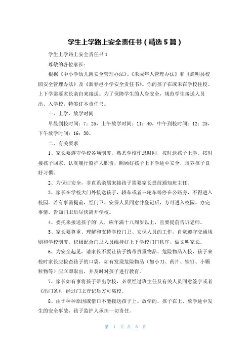学生上学路上安全责任书(精选5篇)