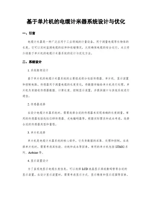 基于单片机的电缆计米器系统设计与优化