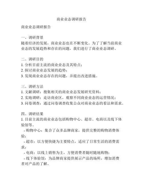 商业业态调研报告