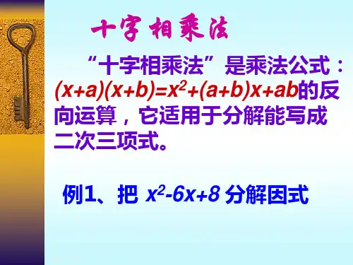十字相乘法(1)PPT课件