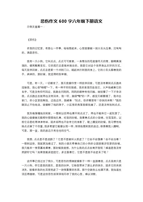 悲伤作文600字六年级下册语文