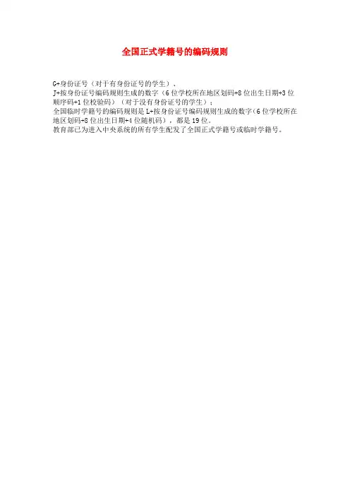 全国正式学籍号的编码规则