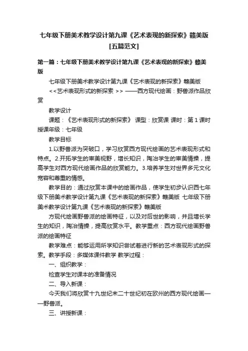 七年级下册美术教学设计第九课《艺术表现的新探索》赣美版[五篇范文]
