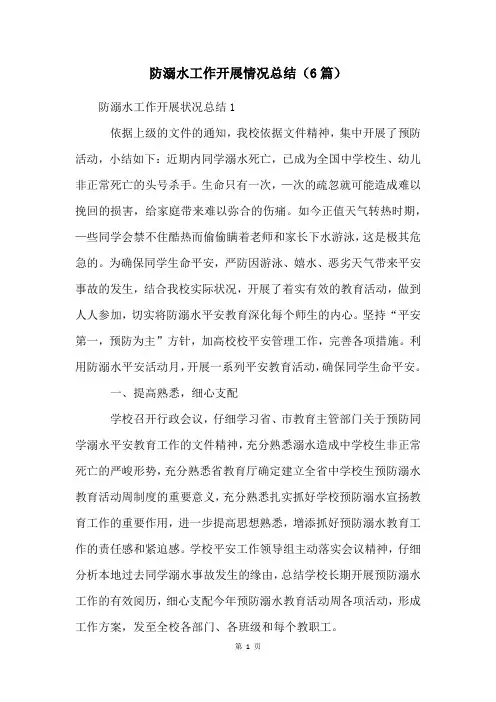 防溺水工作开展情况总结(6篇)