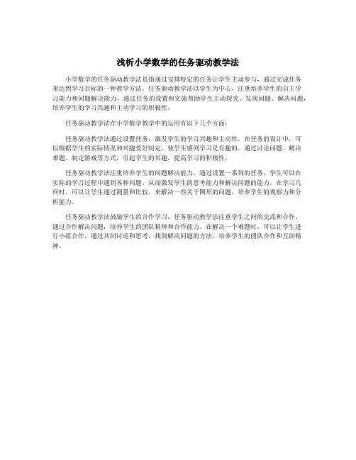 浅析小学数学的任务驱动教学法