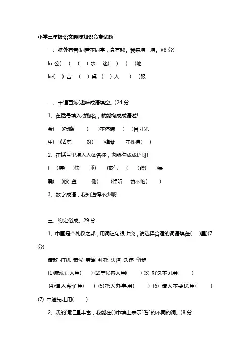 小学三年级语文趣味知识竞赛试题