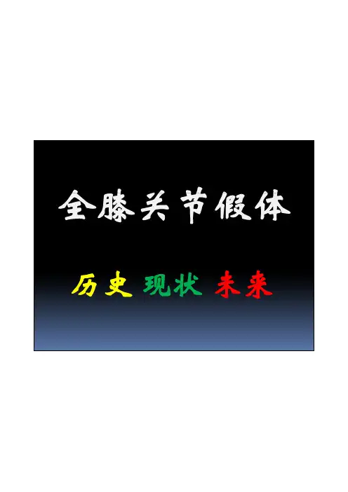 膝关节假体