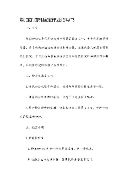 燃油加油机检定作业指导书